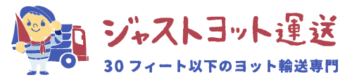 ジャストヨット運送